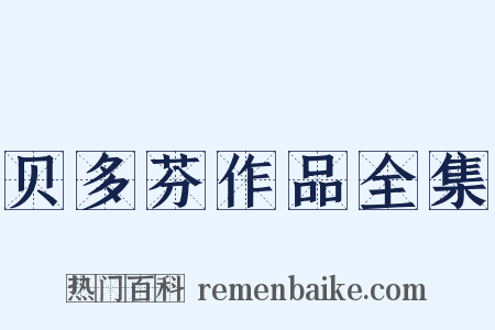 贝多芬作品全集是什么意思的图片